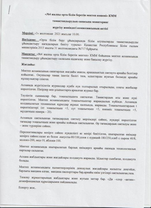 Тамақтану сапасының мониторингісі