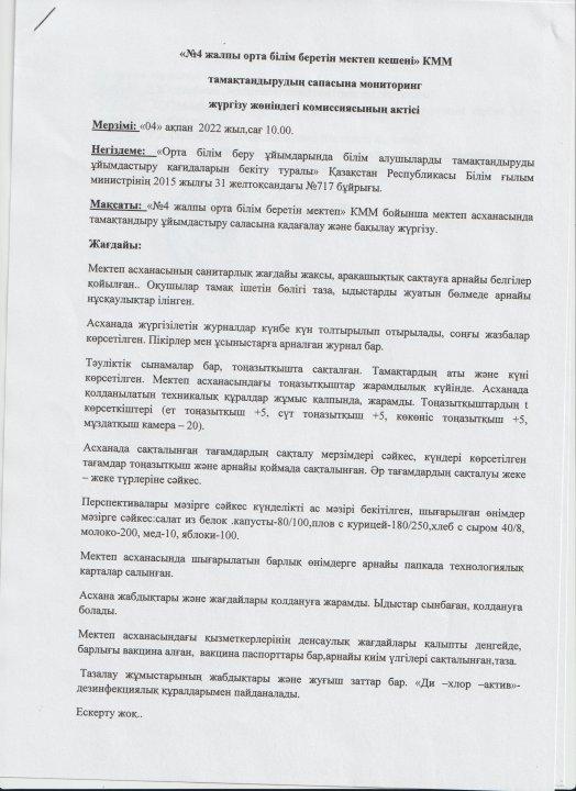 Тамақтану сапасының мониторингісі