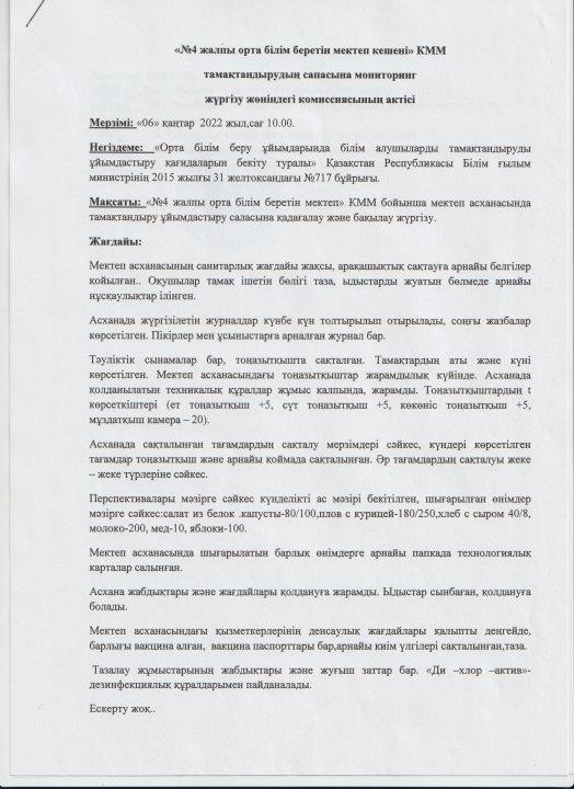 Тамақтану сапасының мониторингісі