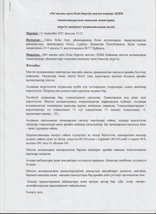 Тамақтану сапасының мониторингісі