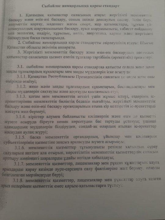 Сыбайлас жемқорлыққа қарсы стандарт
