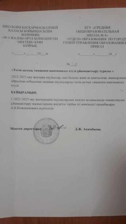 Тегін ыстық тамақпен қамтамасыз етуді ұйымдастыру туралы приказы