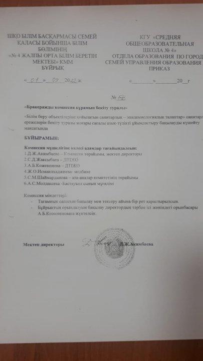 Бракеражды комиссия құрамын бекіту туралы бұйрық