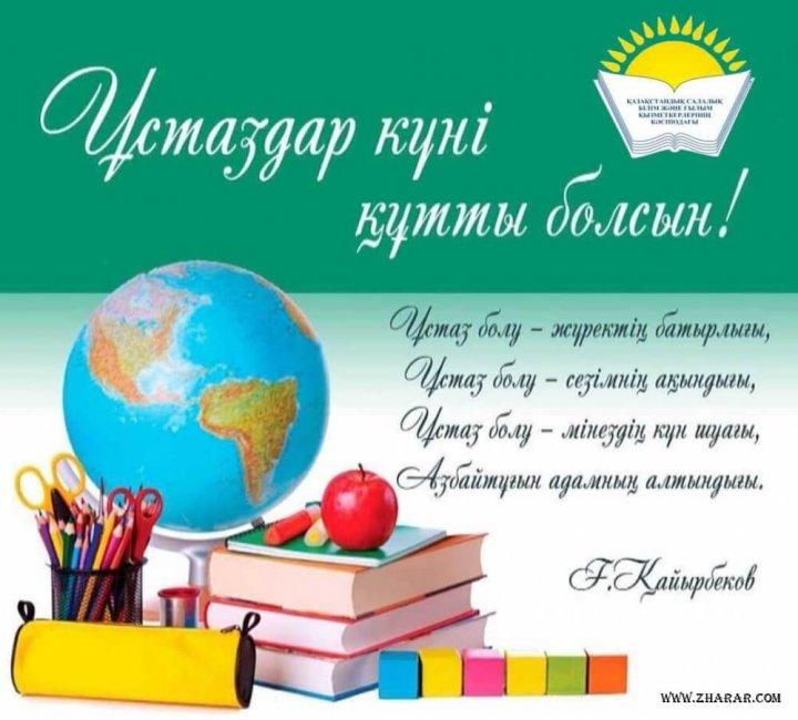 Ұстаздар мерекесі
