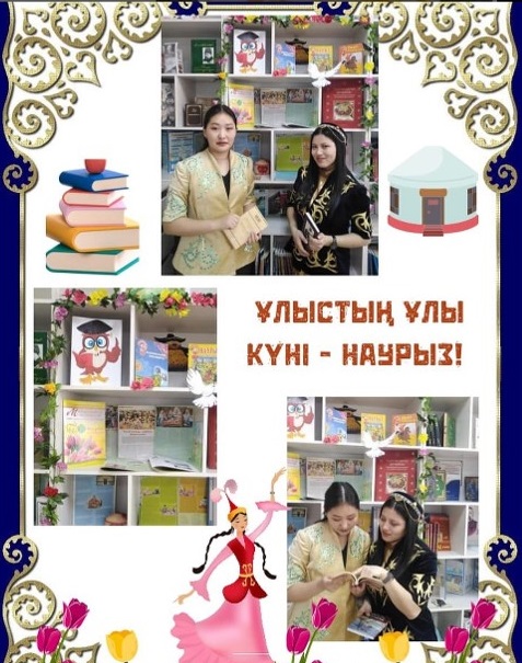 «Ұлыстың Ұлы күні - Наурыз» атты кітап көрмесі