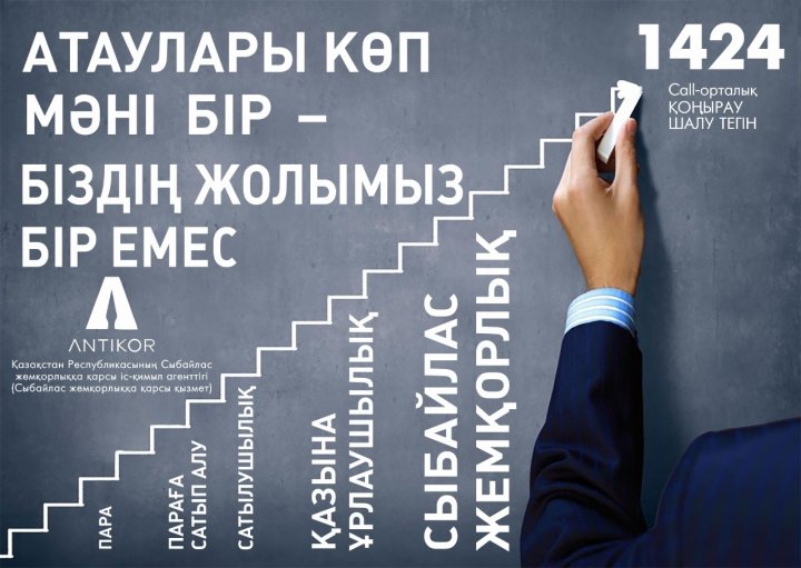 ЖЕМҚОРЛЫҚҚА  ЖОЛ ЖОҚ