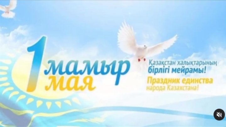 #1мамырқазақстанхалқыныңбірлігікүніқұттыболсын 🕊️🕊️🕊️ #1маяденьединстванародовказахстана 🕊️🕊️🕊️