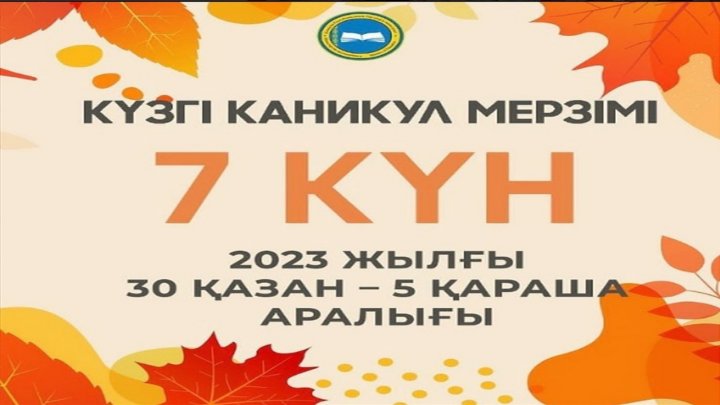 Күзгі каникул