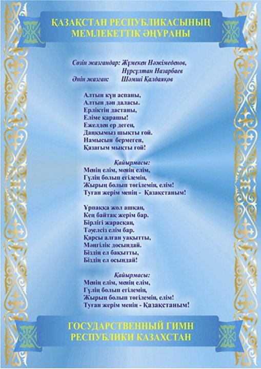 Қазақстан Республикасының Мемлекеттік Әнұраны
