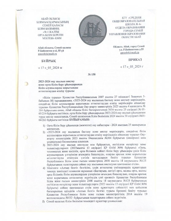 2023-2024 оқу жылында қорытынды аттестаттаудан өту туралы