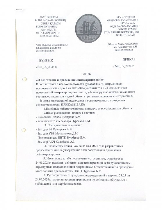 О подготовке и проведении сейсмотренировки