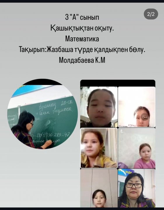 3 “А” сынып Қашықтықтан оқыту.
