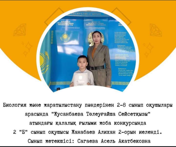 “Жусанбаева Төлеуғайша Сейсетқызы” атындағы қалалық ғылыми жоба