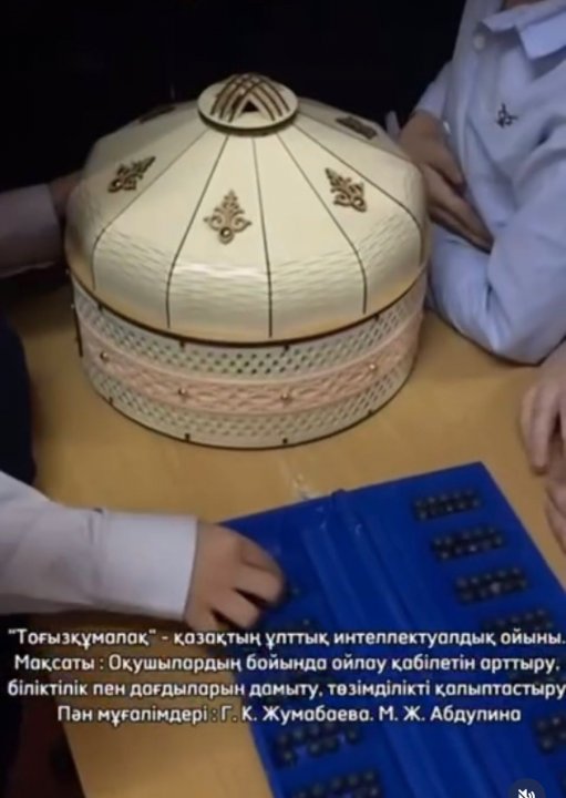 “Тоғызқұмалақ” - қазақтың ұлттық интеллектуалдық ойыны.