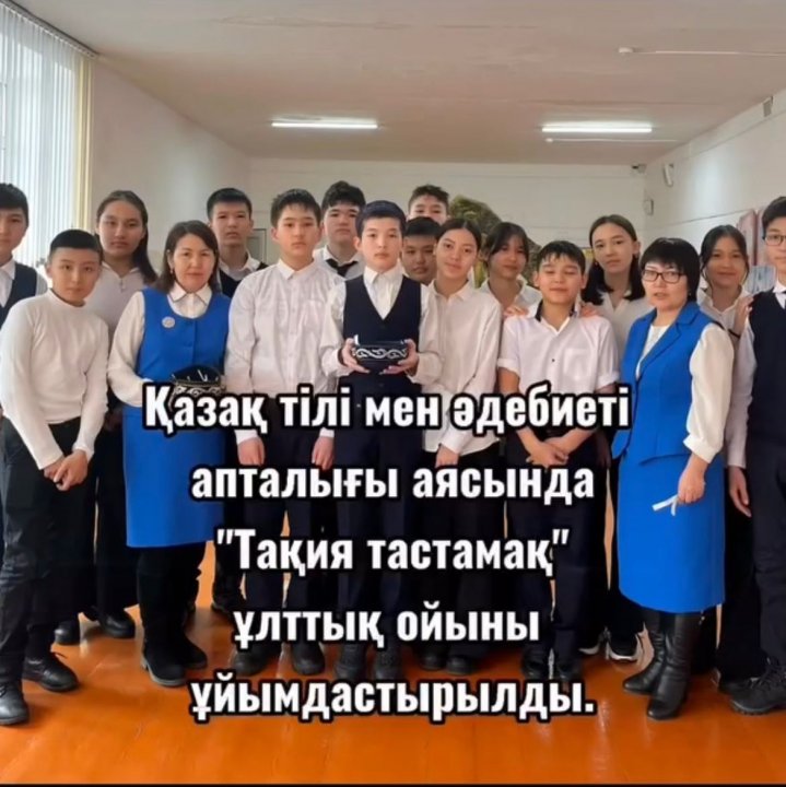 Қазақ тілі мен әдебиеті апталығы аясында “Тақия тастамақ” ұлттық ойыны ұйымдастырылды.