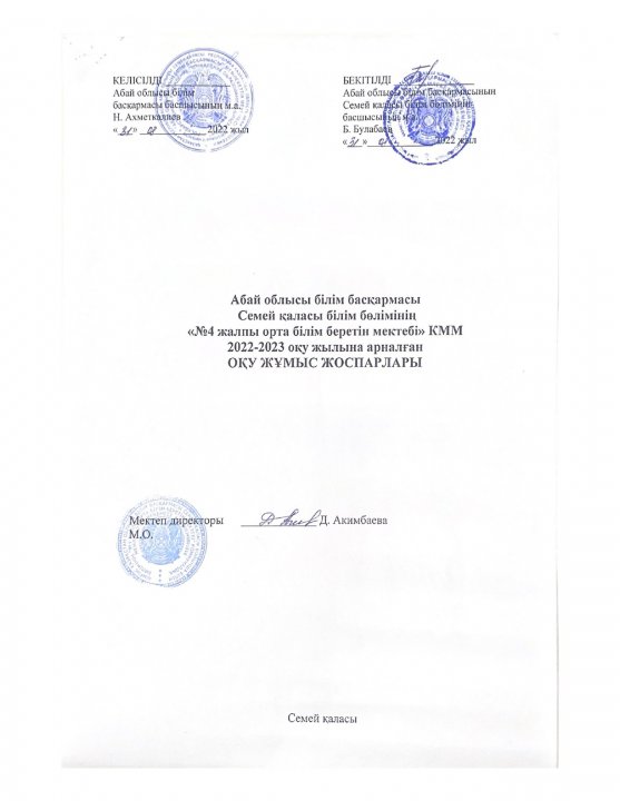 2022-2023оқу жылының жалпы орта білім берудің оқу жұмыс жоспарлары