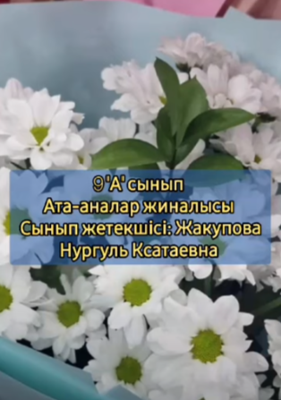 25.09.2024ж. «№4 ЖОББМ»КММ –нің 9 «А» сыныбында «БАЛА ҚАУІПСІЗДІГІ – ҚОҒАМ КЕЛЕШЕГІ» тақырыбында ата-аналар жиналысы өтті.
