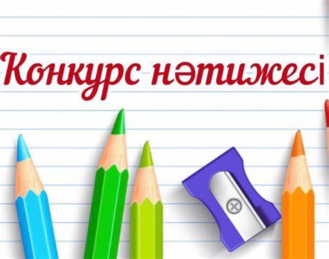 Бос лауазымдық орынға физика пәнінің мұғалімін жұмысқа қабылдау конкурсы өткізілді