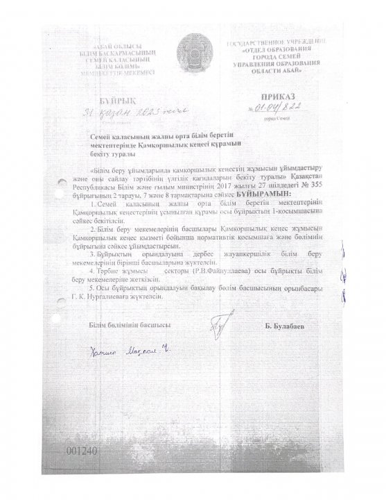 Семей қаласының жалпы білім беретін мектептерде Қамқоршылық кеңесі құрамын бекіту туралы
