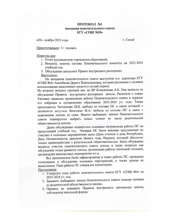 Протокол №1 заседания попечительского совета КГУ "СОШ №4"