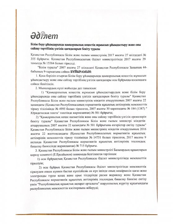 Білім беру ұйымдарында қамқоршылық кеңесін ұйымдастыру және оны сайлау тәртібінің үлгілік қағидаларын бекіту туралы