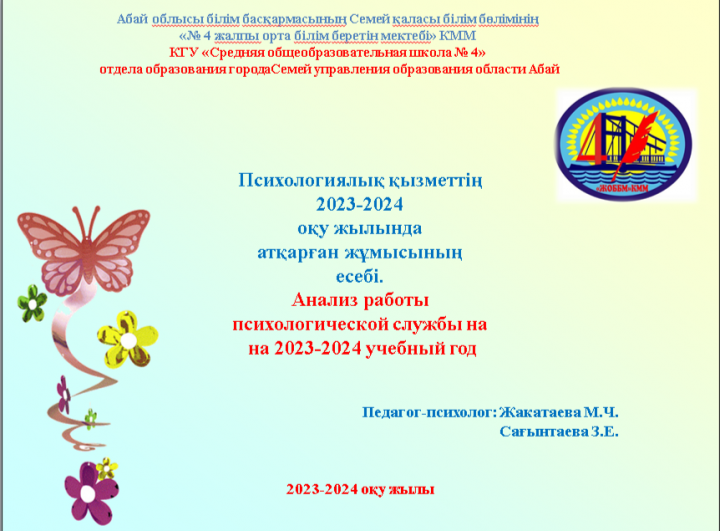 Психологиялық қызметтің 2023-2024 оқу жылында атқарған жұмысының есебі
