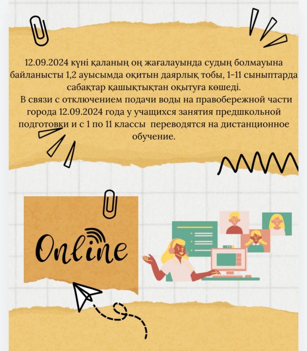 12.09.2024 ж қаланың оң жағалауында судың болмауына байланысты сабақтар қашықтан оқытылады