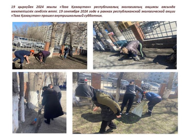 19 қыркүйек 2024 жылы «Таза Қазақстан» республикалық экологиялық акциясы аясында мектепішілік сенбілік өтті.