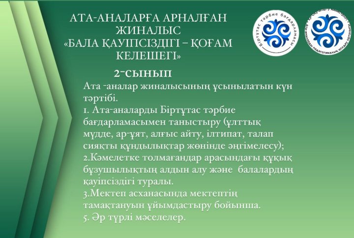 «№4 ЖОББМ»КММ барлық сыныптарында «БАЛА ҚАУІПСІЗДІГІ – ҚОҒАМ КЕЛЕШЕГІ» тақырыбында ата-аналар жиналысы өтуде