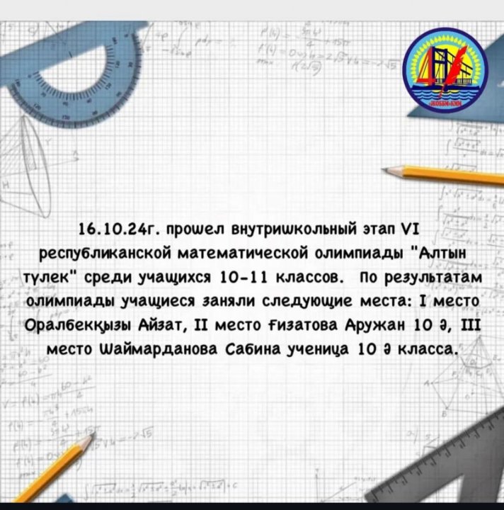 “VI Алтын түлек” республикалық математикалық олимпиадасы