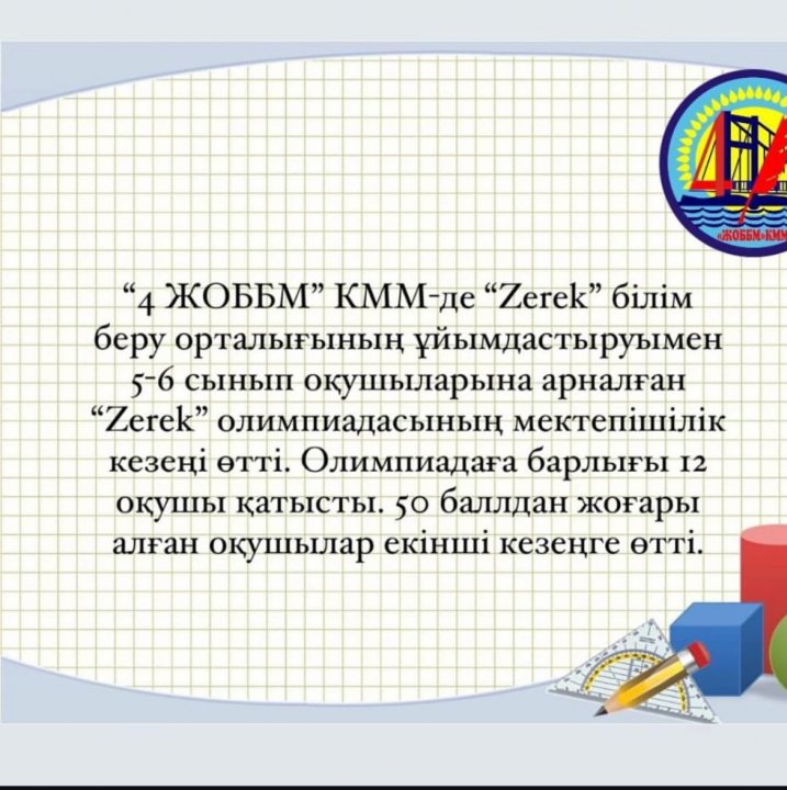 5-6 сынып оқушыларына арналған “Zerek” олимпиадасы