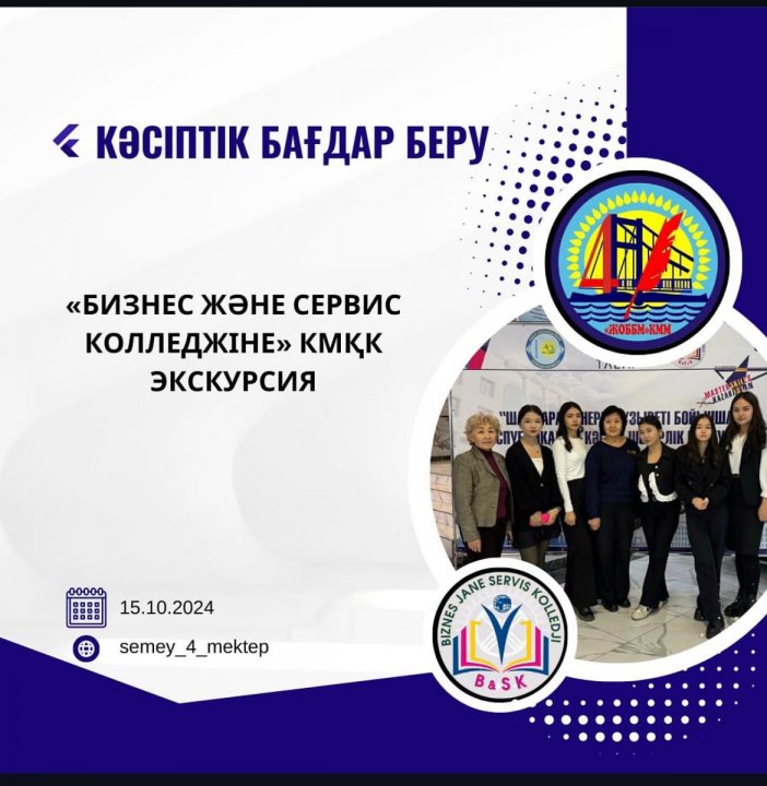 Қазан айының 15-і күні «Бизнес және сервис колледжіне» ҚМҚК 9 сынып оқушылары экскурсияға барды.