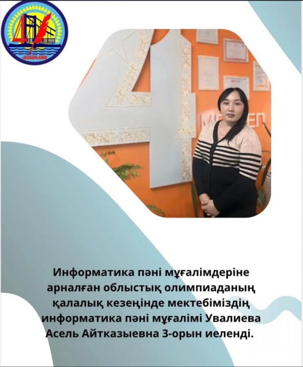 Информатика пәні мұғалімдеріне арналған облыстық олимпиаданың қалалық кезеңі