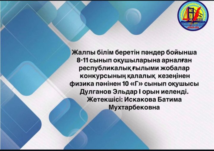 Жалпы білім беретін пәндер бойынша 8-11 сынып оқушыларына арналған республикалық ғылыми жобалар конкурсы