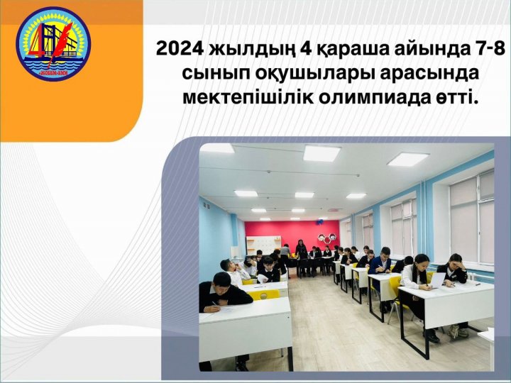 Мектебімізде жаратылыстану-математикалық және гуманитарлық пәндер бойынша 7-8 сынып оқушылары арасында олимпиада өтті.