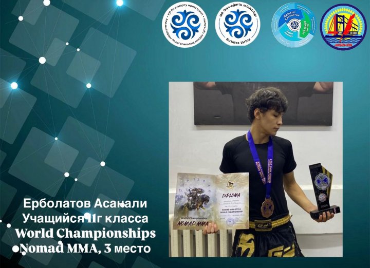 World Championships  Nomad MMA, 3 место Ерболатов Асанали, учащийся 11г класса