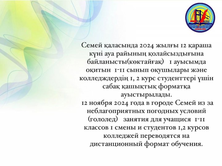 Семей қаласында 2024 жылғы 12 қараша күні сабақ қашықтық форматқа ауыстырылды