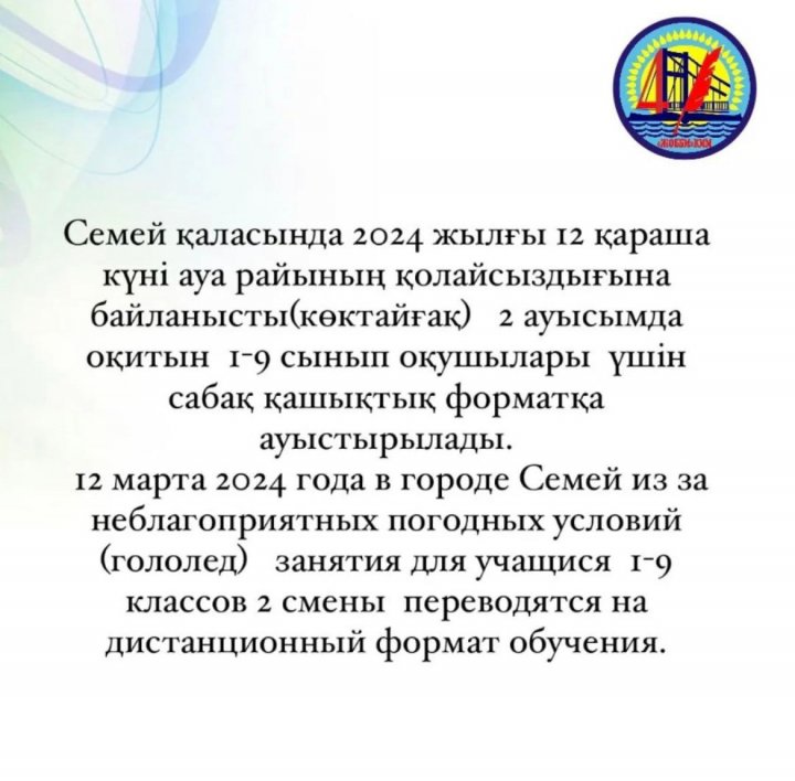 2024 жылғы12 қараша күні 2 аусымда оқитын 1-9 сынып оқушылары үшін сабақ ұашықтық форматқа ауыстырылды