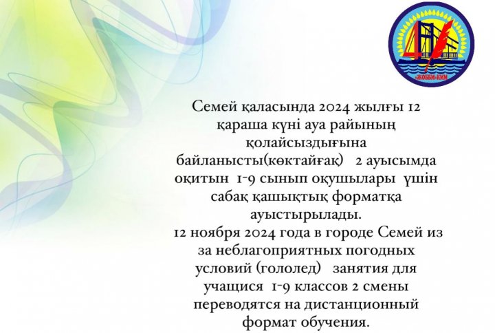 2024 жылғы12 қараша күні 2 аусымда оқитын 1-9 сынып оқушылары үшін сабақ қашықтық форматқа ауыстырылды