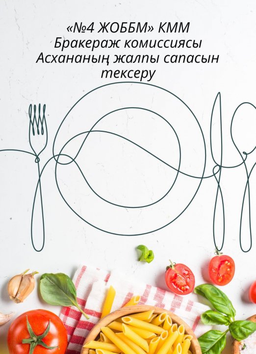 18қараша күні « №4 ЖОББМ»КММ бракераж комиссиясының мүшелері мектеп асханасының жалпы санитарлық жағдайы, келген азық-түліктің сапасы, дайын өнімнің сапасы, тамақтың салмағын тексерді.
