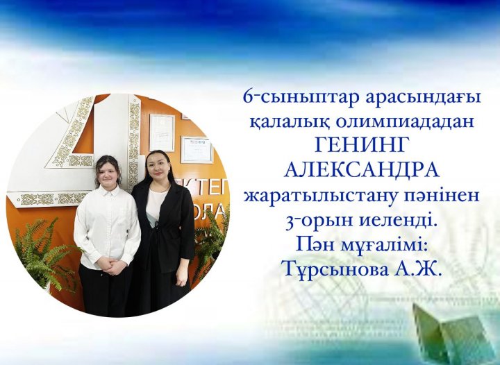 6-сыныптар арасындағы қалалық олимпиада