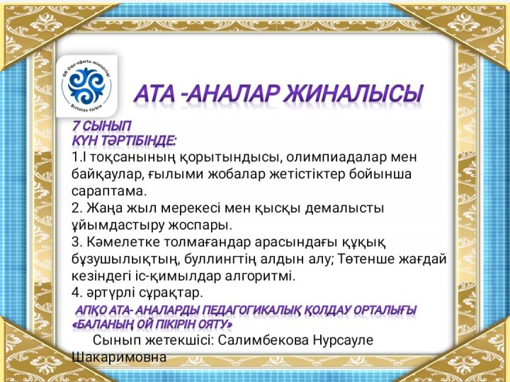 19.11.2024 күні 7 "Б" сыныбында өткен ата- аналар жиналысы.