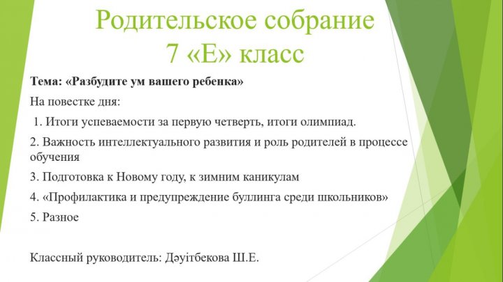 19.11.24г. с родителями 7Е класса было проведено родительское собрание.