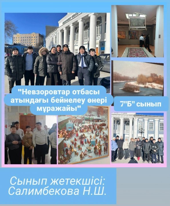 20.11.2024 күні 7 "Б" сынып оқушылары Абай облысы Невзоровтар отбасы атындағы бейнелеу өнер мұражайына өнер туындыларын барып тамашалады.