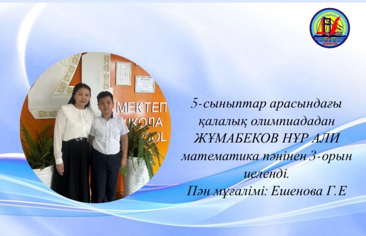 5-сыныптар арасындағы қалалық олимпиададан ЖҰМАБЕКОВ НҰР АЛИ математика пәнінен 3-орын иеленді.