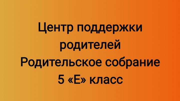 В 5"Е" классе 19.11.2024 года прошло родительское собрание .