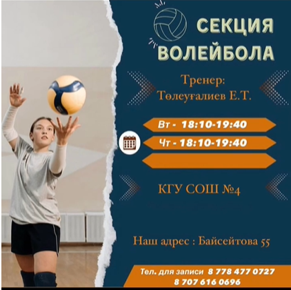 5-11 сынып оқитын ұлдарды волейбол үйірмесіне шақырамын,үйірме жетекшісі:Төлеуғалиев Е.Т.