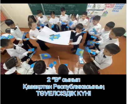 2В сынып Қазақстан Республикасының ТӘУЕЛСІЗДІК КҮНІ