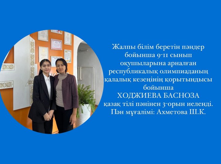 Жалпы білім беретін пәндер бойынша 9-11 сынып оқушыларына арналған республикалық олимпиада