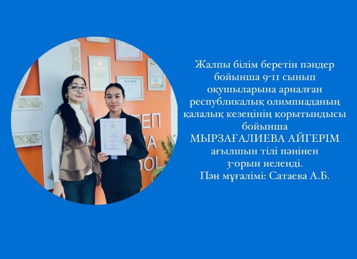 Жалпы білім беретін пәндер бойынша 9-11 сынып оқушыларына арналған республикалық олимпиада